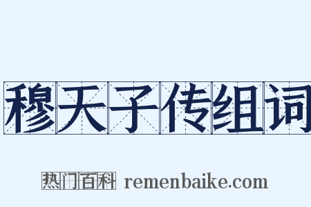 穆天子传组词是什么意思的图片